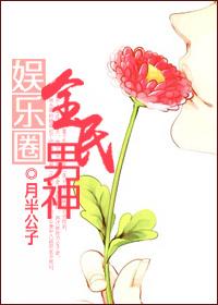 娱乐圈全民男神讲的什么