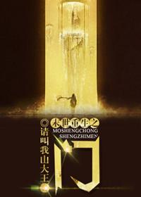 末世重生之门 请叫我山大王