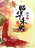 昭华未央男主