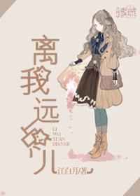 离远点儿歌曲