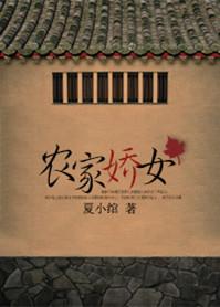农家娇女忙种田