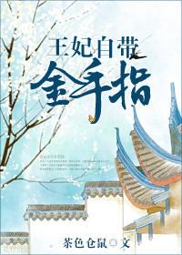 王妃自带金手指 作者茶色仓鼠