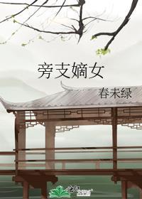 旁支嫡女免费阅读