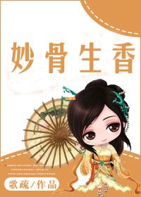妙骨生香在线全文免费阅读