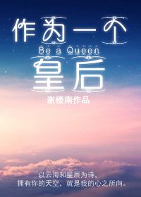 免费作为皇后