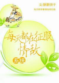 每天都在征服情敌影视化