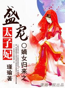 嫡女归来盛宠太子妃免费阅读