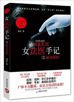 女法医手记真实案例吗