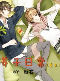 养崽日常全文免费阅读