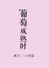 葡萄成熟时是哪张专辑