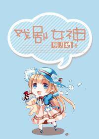 戏剧女神2番外全部