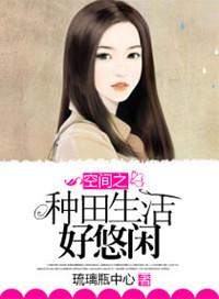 空间之悠闲田园生活