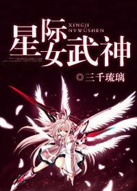 星际女武神三千琉璃TXT