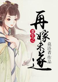 重生之再嫁免费阅读全文