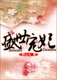 盛世宠妃不好欺全文免费阅读
