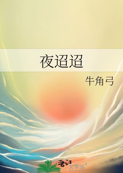 夜迢迢牛角弓百度