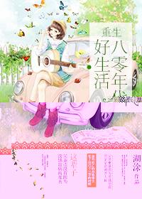 重生八零年代好时光