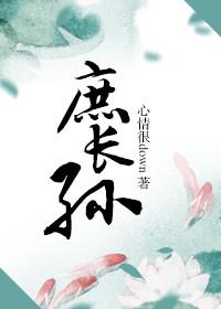 庶长孙比嫡长孙大