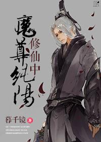纯阳魔尊修真中txt百度