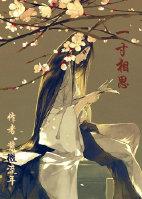 一寸相思在线观看