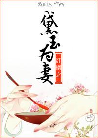 红楼之黛玉的婚后生活