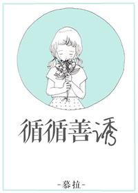 循循善诱近义词成语