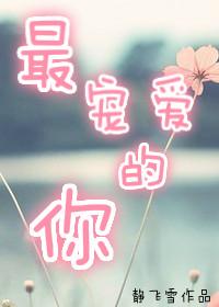 最宠是什么意思