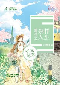 重生之别样人