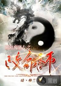 阴阳代理人之改命师主角是谁