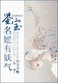 鉴宝女主角