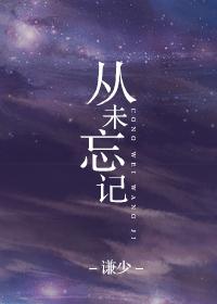 从未忘记打一数字