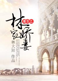 重生之林家娇妻幕夏衣