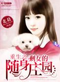 重生之剩女的随身庄园 北辰