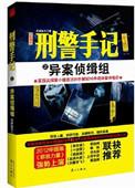 刑警手记之异案侦缉组在线阅读