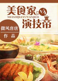 美食家和演技帝全文免费阅读