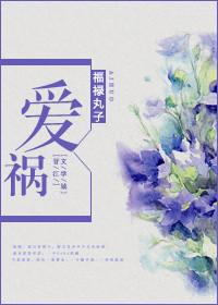 爱祸福禄丸子实体书番外怀孕