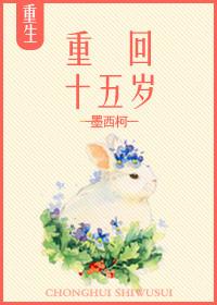 重回十五岁小夏尔