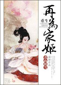 重生再为家姬作者青山卧雪