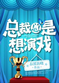 总裁总是想演戏TXT