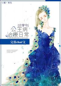 公主病全文
