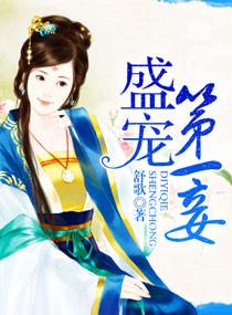 盛世第一妾几个男主