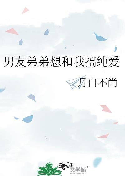 男朋友的弟弟睡了我