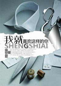我就喜欢这样的你免费观看