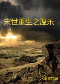重生末世之温乐