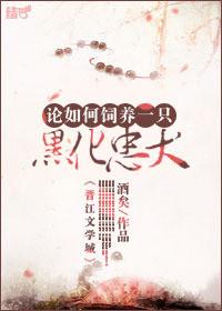 论如何饲养一只黑化忠犬by辰冰