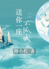 送你一座不孤城番外篇