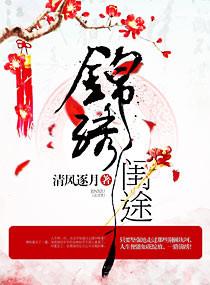 锦绣闺途 txt