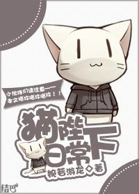 猫陛下日常番外全