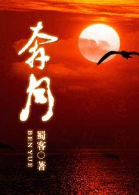 (正版)奔月 笔趣阁