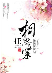 一任相思紧剧透